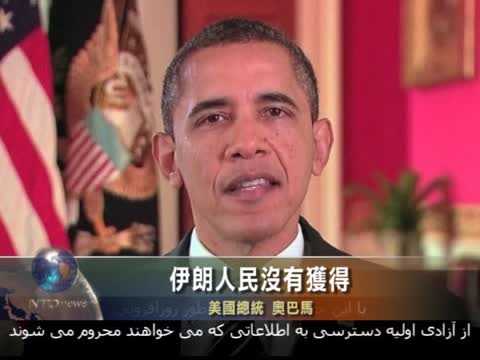 奥巴馬譴責伊朗信息封鎖