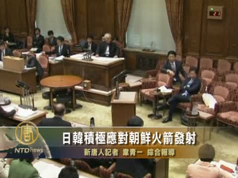 日韓積極應對朝鮮火箭發射
