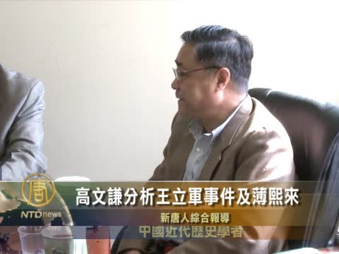 高文謙分析王立軍事件及薄熙來