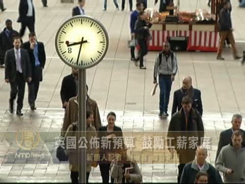 英國公布2012預算 鼓勵工薪家庭