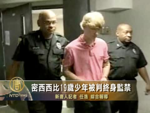 密西西比19歲少年被判終身監禁