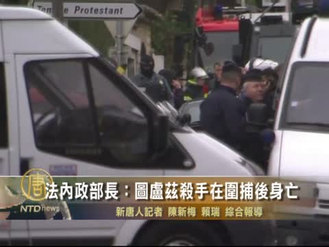 法內政部長：圖盧茲殺手在圍捕後身亡