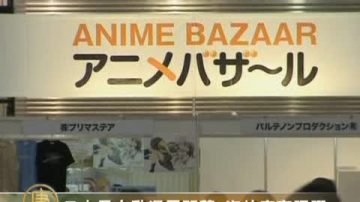 日本最大动漫展开幕 海外厂商踊跃