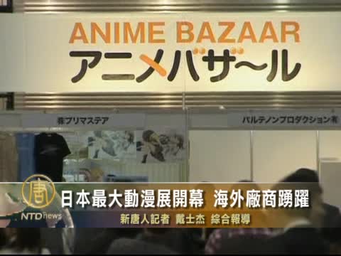 日本最大動漫展開幕 海外廠商踴躍