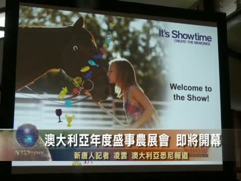 澳大利亞年度盛事農展會 即將開幕
