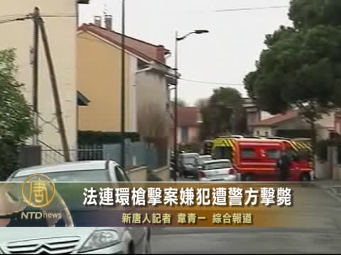 法連環槍擊案嫌犯遭警方擊斃