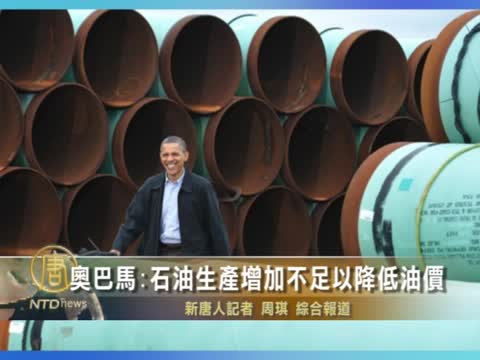 奧巴馬:石油生產增加不足以降低油價