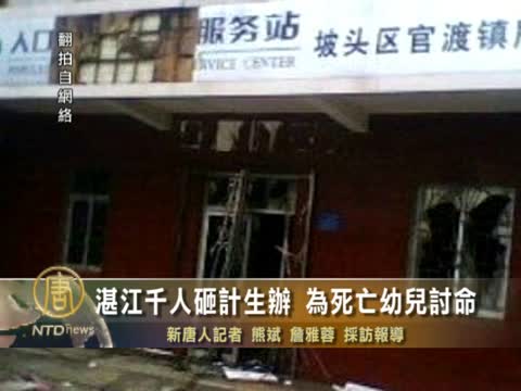 湛江千人砸計生辦 為死亡幼兒討命
