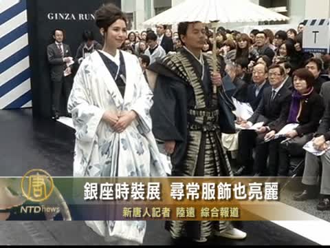 銀座時裝展 尋常服飾也亮麗