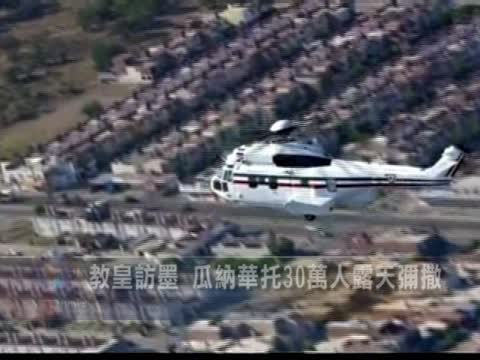 教皇訪墨 瓜納華托30萬人露天彌撒