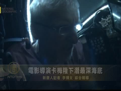 電影導演卡梅隆下潛最深海底