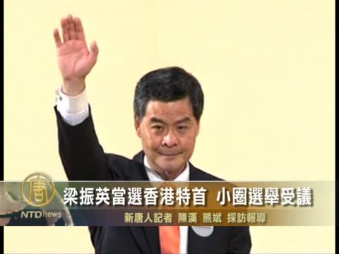 梁振英當選香港特首 小圈選舉受議