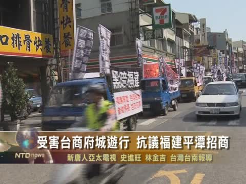 受害臺商府城遊行 抗議福建平潭招商