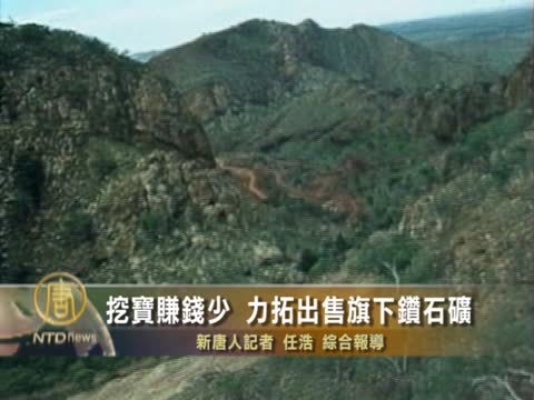 挖寶賺錢少  力拓出售旗下鑽石礦