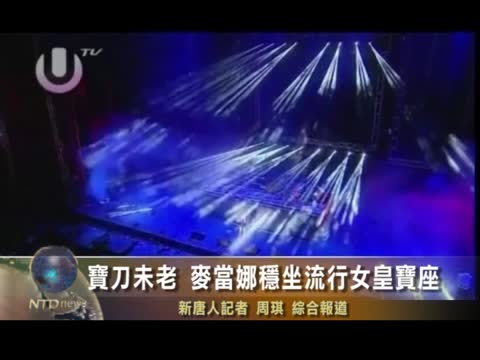 寶刀未老 麥當娜穩坐流行女皇寶座