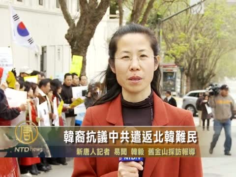 韓裔抗議中共遣返朝鮮難民