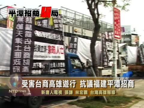 受害臺商高雄遊行 抗議福建平潭招商