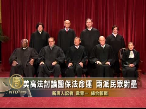 美高法討論醫保法命運 兩派民眾對壘