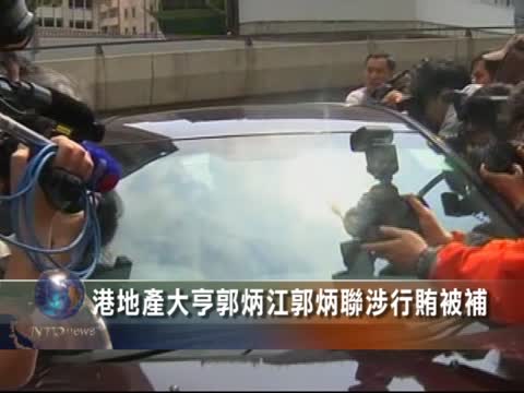 港地產大亨郭炳江郭炳聯涉行賄被補