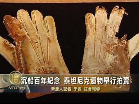 沉船百年紀念 泰坦尼克遺物舉行拍賣