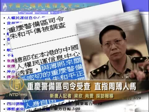 重慶警備區司令受查 直指周薄人馬