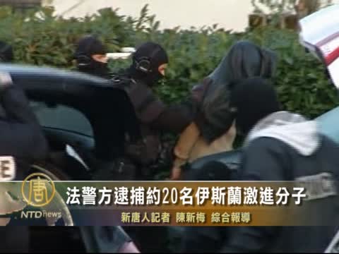 法警方逮捕約20名伊斯蘭激進份子