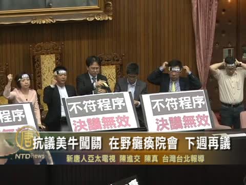 抗議美牛闖關 在野癱瘓院會 下週再議