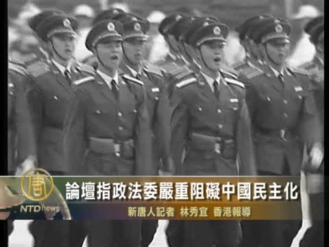 論壇指政法委嚴重阻礙中國民主化