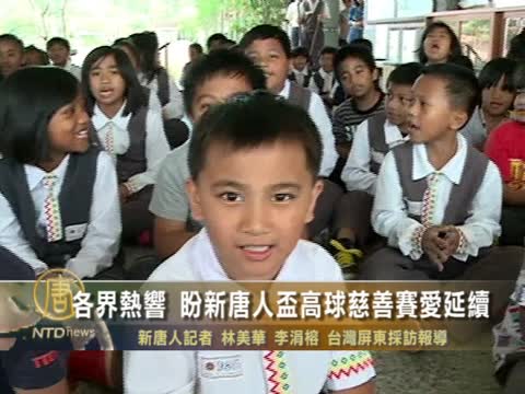 各界熱響 盼新唐人盃高球慈善賽愛延續