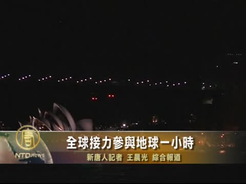 全球接力參與地球一小時