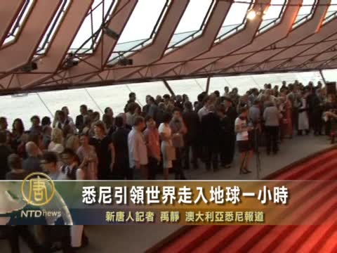 悉尼引領世界走入地球一小時