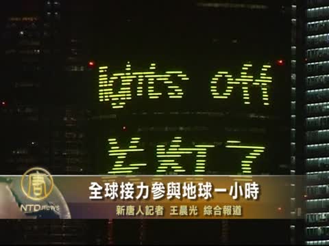 亞洲多城參與地球一小時活動