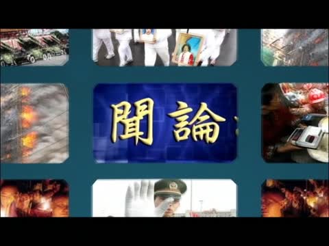 【禁聞論壇】「兩會」面面觀