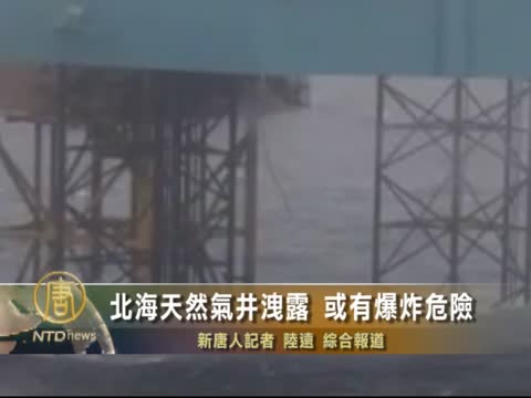 北海天然氣井泄露 或有爆炸危險
