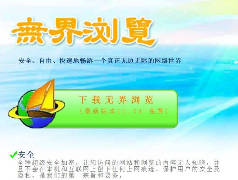 翻牆快訊：無界瀏覽發布11.04正式版