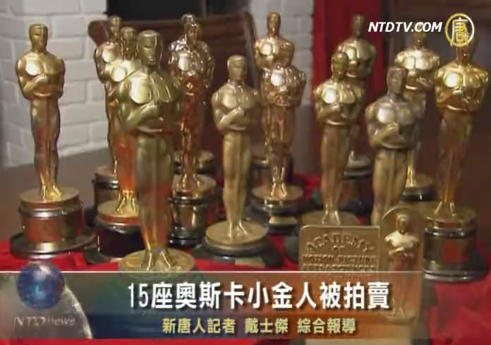 15座奧斯卡小金人被拍賣