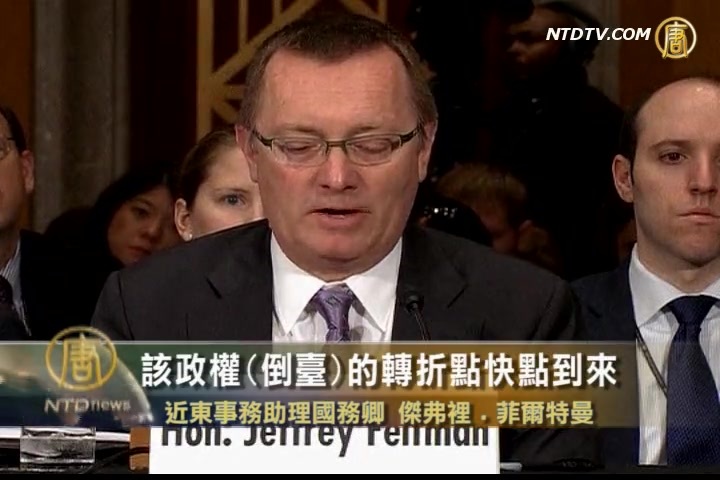 美外交官: 阿薩德受更大壓力終將垮臺