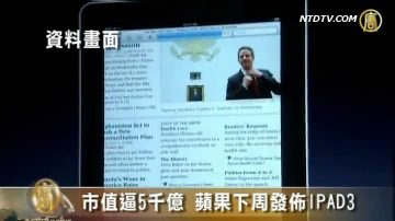 蘋果下週將舉辦IPAD3發佈會