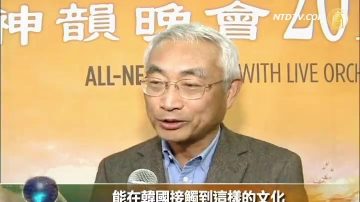 神韵在韩与多民族人士相遇
