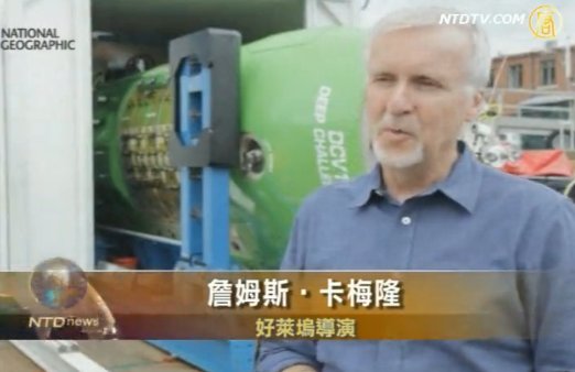 大導演卡梅隆挑戰世界最深海溝