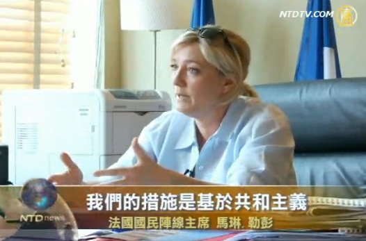 【專訪】法極右候選人馬琳•勒彭談移民與安全