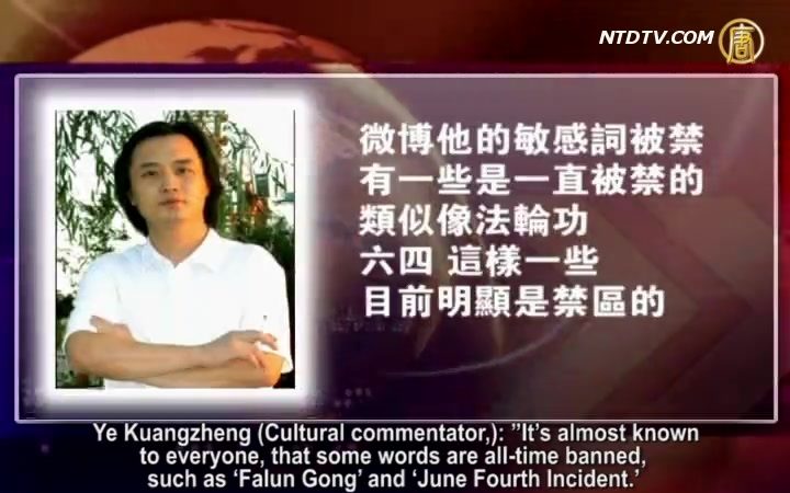 【禁闻】美国学者研究中国微博敏感词