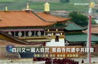 川又一藏人自焚 那曲寺院遭中共接管