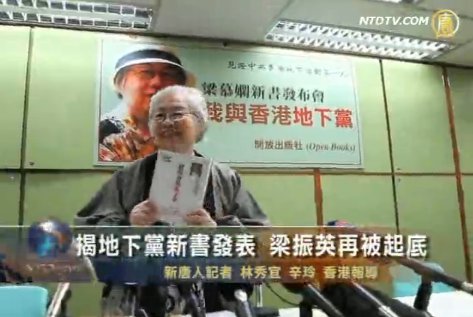 揭地下黨新書發表 梁振英再被起底