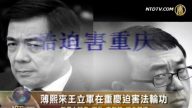 薄熙来王立军在重庆迫害法轮功