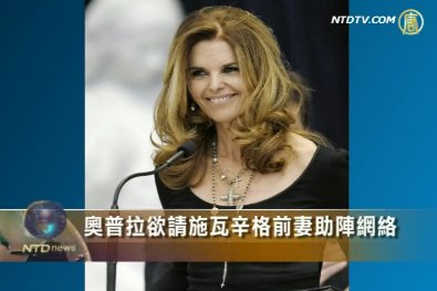 奧普拉欲請施瓦辛格前妻助陣網絡