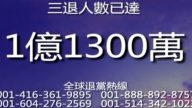 三退一亿一千三百万（2012年3月23日）