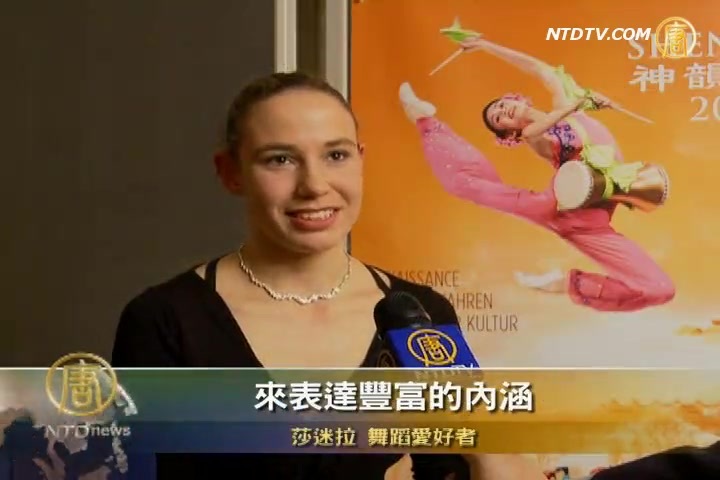 舞蹈愛好者欽佩神韻的精神內涵