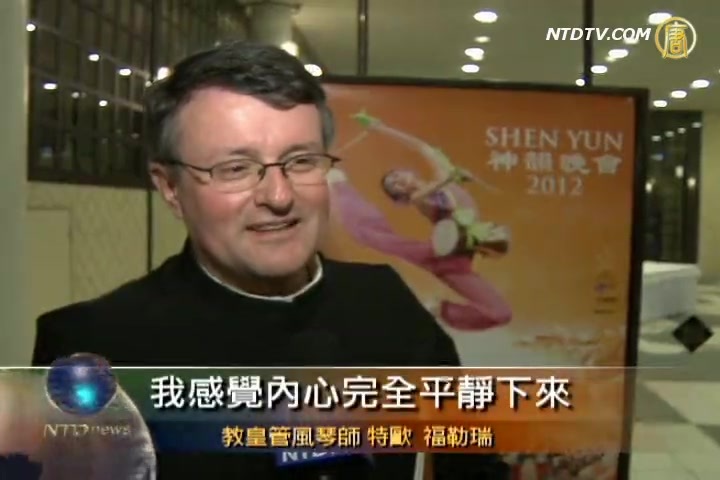 教皇管風琴師: 感受到平和與寬容的力量