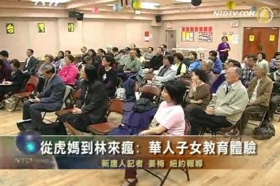從虎媽到林來瘋：華人子女教育體驗